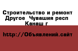 Строительство и ремонт Другое. Чувашия респ.,Канаш г.